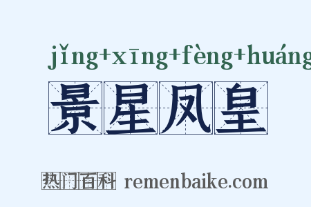 景星凤皇是什么意思的图片